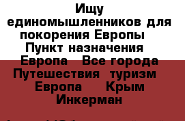 Ищу единомышленников для покорения Европы. › Пункт назначения ­ Европа - Все города Путешествия, туризм » Европа   . Крым,Инкерман